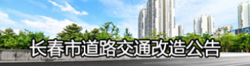 長春市道路交通改造公告