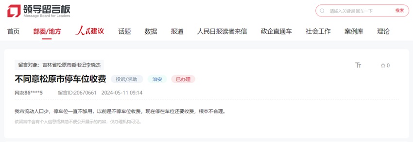 網友在人民網“領導留言板”上的留言截圖。