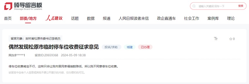 網友在人民網“領導留言板”上的留言截圖。